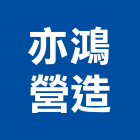 亦鴻營造有限公司,彰化營造廠