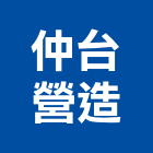 仲台營造股份有限公司,雲林營造公司,工程公司,搬家公司