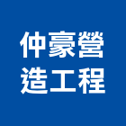 仲豪營造工程有限公司,營造工程,營造業,道路工程,模板工程