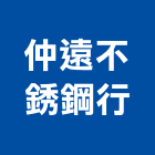 仲遠不銹鋼行,梅花管