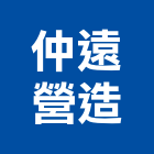 仲遠營造股份有限公司,屏東營造工程,道路工程,模板工程,消防工程