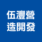 伍灃營造開發有限公司,嘉義參與建案