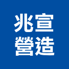 兆宣營造股份有限公司,台中營造公司,工程公司,搬家公司