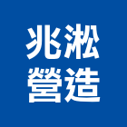 兆淞營造有限公司,高雄營造工程,道路工程,模板工程,消防工程