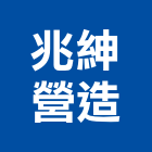 兆紳營造有限公司,桃園營造廠