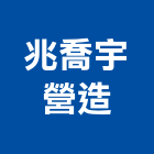 兆喬宇營造有限公司,桃園丙等