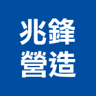 兆鋒營造有限公司,台中綜合營造,營造廠,甲等舊制營造,舊制營造業