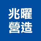 兆曜營造有限公司,台中營造業,舊制營造業,專業營造業