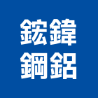 鋐鍏鋼鋁有限公司,新北雨棚,遮雨棚,雨棚清洗,造型遮雨棚