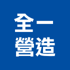 全一營造股份有限公司,竹山