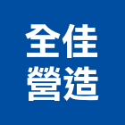 全佳營造股份有限公司,台中營造公司,工程公司,搬家公司