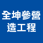 全坤參營造工程有限公司,營造工程,營造業,道路工程,模板工程