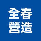 全春營造有限公司,三隅白境