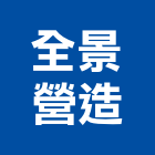 全景營造有限公司,嘉義營造業,舊制營造業,專業營造業