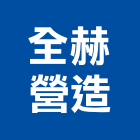 全赫營造股份有限公司,水上