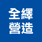 全繹營造有限公司,彰化營造施工,施工電梯,施工圖繪製,施工