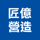 匠億營造有限公司,南投營造工程,道路工程,模板工程,消防工程