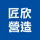 匠欣營造有限公司,彰化參與建案