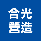 合光營造有限公司,新竹營造公司,工程公司,搬家公司