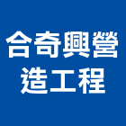 合奇興營造工程有限公司,台南營造業,舊制營造業,專業營造業
