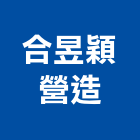 合昱穎營造有限公司,台中營造公司,工程公司,搬家公司