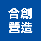合創營造股份有限公司,公園,公園景觀工程,公園景觀石材,公園墅