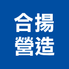 合揚營造股份有限公司,台北營造業,舊制營造業,專業營造業