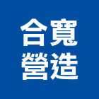 合寬營造有限公司,新屋