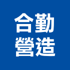 合勤營造股份有限公司,台中營造公司,工程公司,搬家公司
