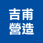 吉甫營造有限公司,台中乙等