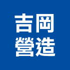 吉岡營造有限公司,彰化營造公司,工程公司,搬家公司