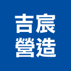吉宸營造有限公司,新竹營造業,舊制營造業,專業營造業