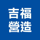 吉福營造有限公司,嘉義營造業,舊制營造業,專業營造業