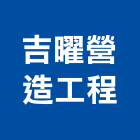 吉曜營造工程股份有限公司,營造工程,營造業,道路工程,模板工程