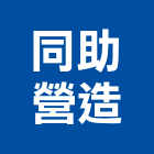 同助營造有限公司,台北營造廠