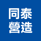 同泰營造有限公司,苗栗參與建案
