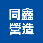 同鑫營造有限公司,台中營造業,舊制營造業,專業營造業