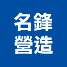 名鋒營造有限公司,台北營造業,舊制營造業,專業營造業