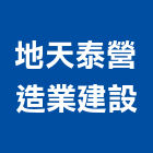 地天泰營造業建設有限公司,高雄丙等