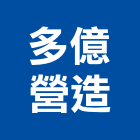多億營造有限公司,高雄營造工程,道路工程,模板工程,消防工程