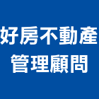 好房不動產管理顧問有限公司