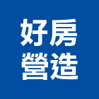 好房營造有限公司,桃園營造工程,道路工程,模板工程,消防工程