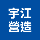 宇江營造有限公司,屏東營造業,舊制營造業,專業營造業