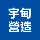 宇甸營造有限公司,雲林營造公司,工程公司,搬家公司