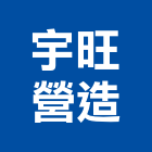 宇旺營造有限公司,御富