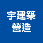 宇建築營造有限公司,建築營造,營造業,建築師,建築模型