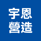 宇恩營造有限公司,台中綜合營造,營造廠,甲等舊制營造,舊制營造業