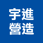 宇進營造有限公司,南投營造工程,道路工程,模板工程,消防工程