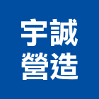 宇誠營造股份有限公司,丙等