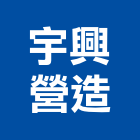 宇興營造有限公司,宜蘭營造公司,工程公司,搬家公司